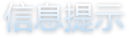 信息提示文字